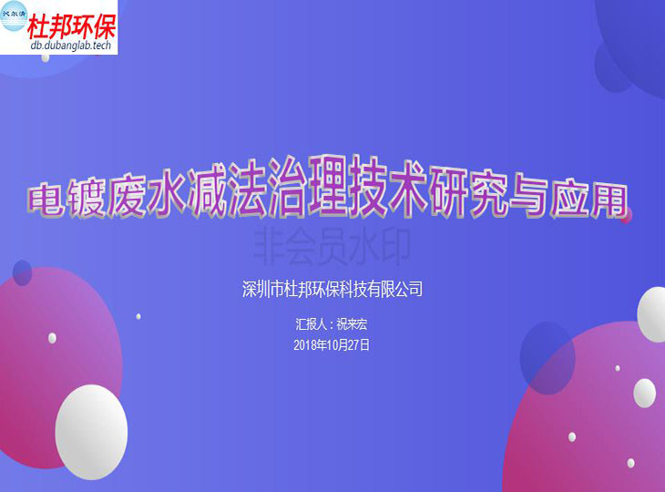 电镀废水减法治理技术演讲_01.jpg