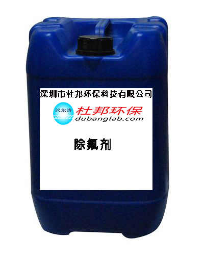 除氟剂