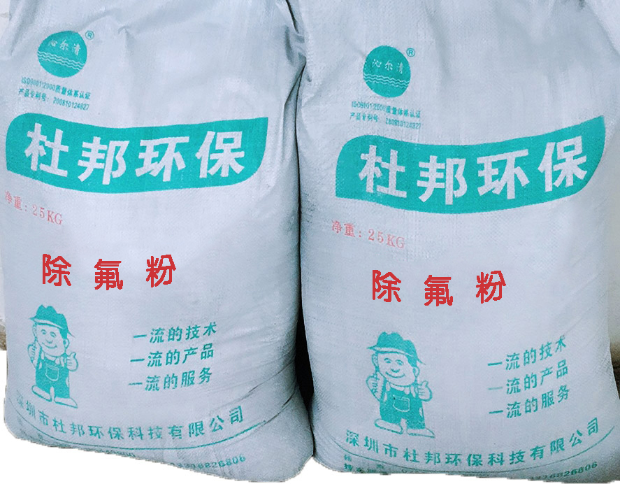 除氟粉.jpg